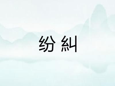 纷糾 纷糾