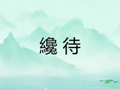纔待