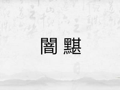 闇黮