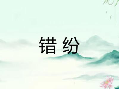 错纷 错纷