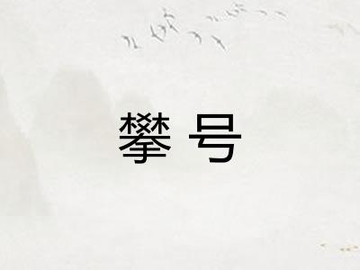 攀号 攀号