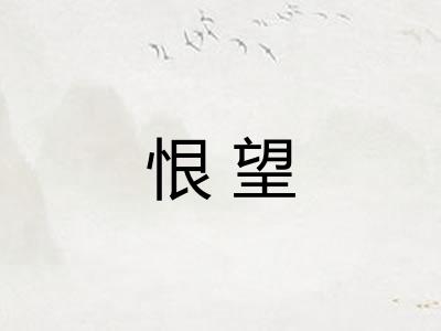 恨望 恨望