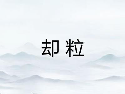 却粒 却粒