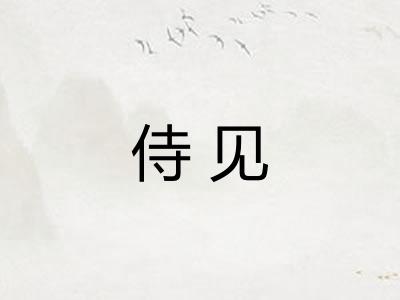侍见 侍见