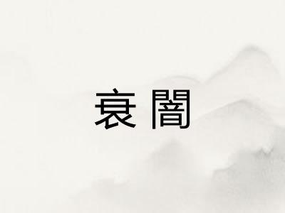 衰闇