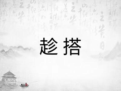 趁搭 趁搭