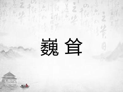 巍耸