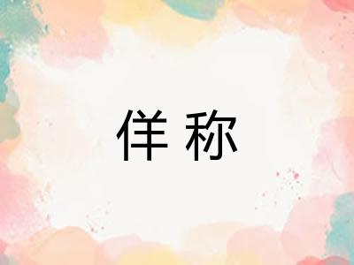 佯称 佯称