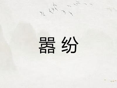 嚣纷