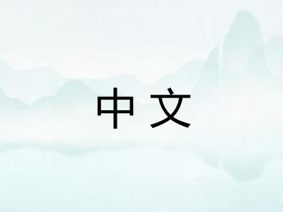 中文