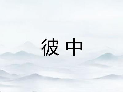 彼中