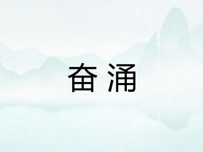 奋涌 奋涌