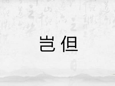 岂但 岂但