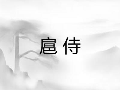 扈侍 扈侍