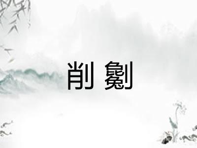 削劖 削劖