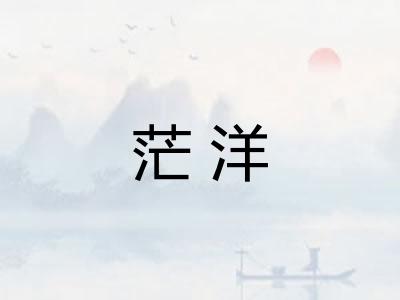 茫洋 茫洋