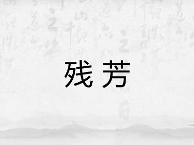 残芳