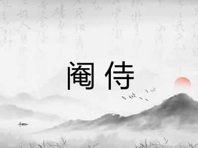阉侍