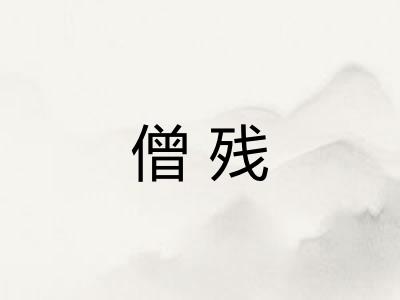 僧残