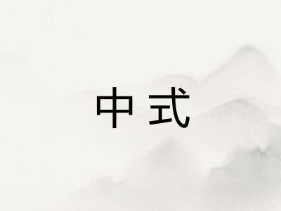 中式