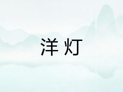 洋灯