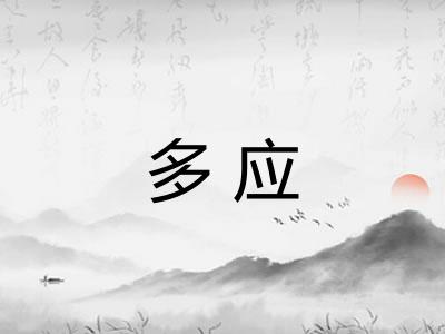 多应 多应