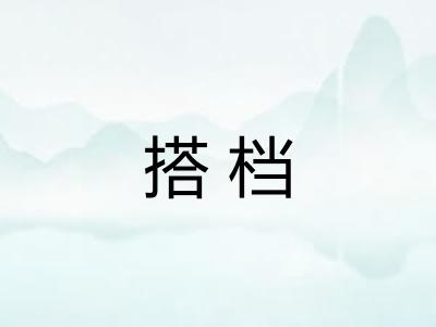 搭档 搭档