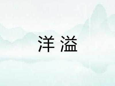 洋溢 洋溢