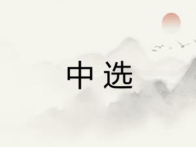 中选