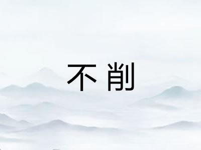 不削 不削