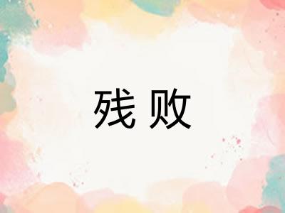 残败 残败