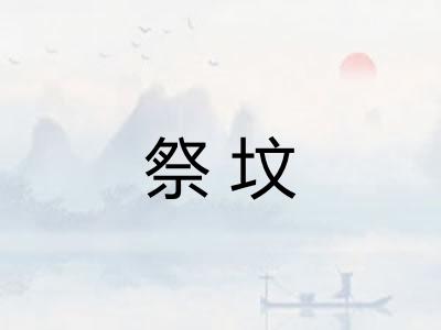祭坟