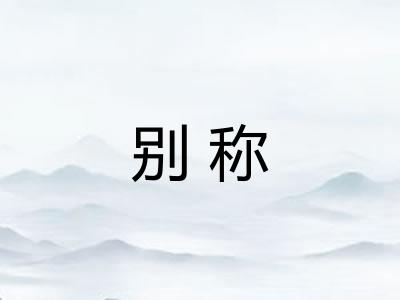 别称 别称