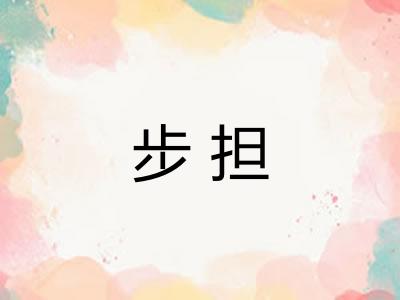 步担