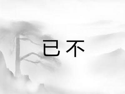 已不 已不