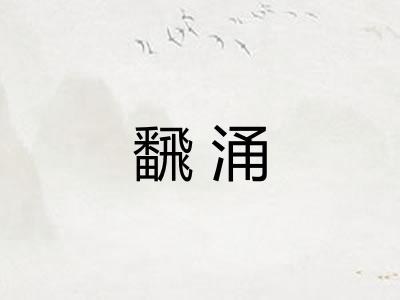 飜涌 飜涌