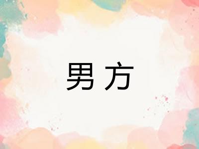 男方 男方