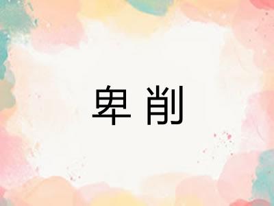 卑削
