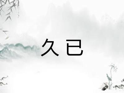 久已 久已