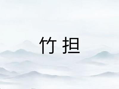 竹担 竹担