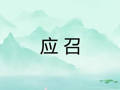 应召 应召