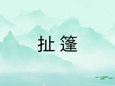 扯篷