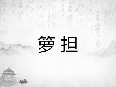 箩担 箩担