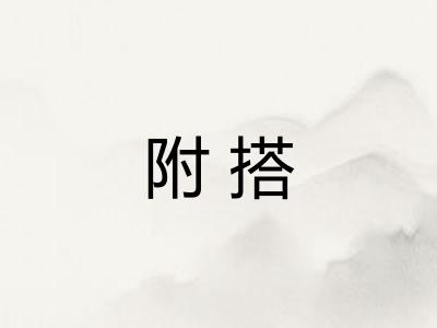 附搭 附搭