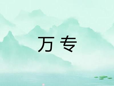 万专