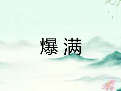 爆满