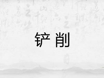 铲削