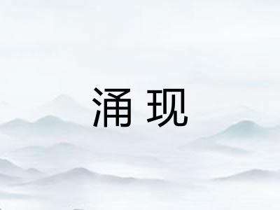 涌现 涌现