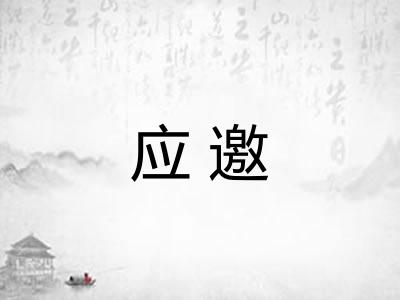 应邀