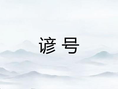谚号 谚号